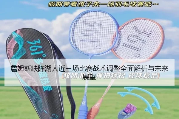 詹姆斯缺阵湖人近三场比赛战术调整全面解析与未来展望